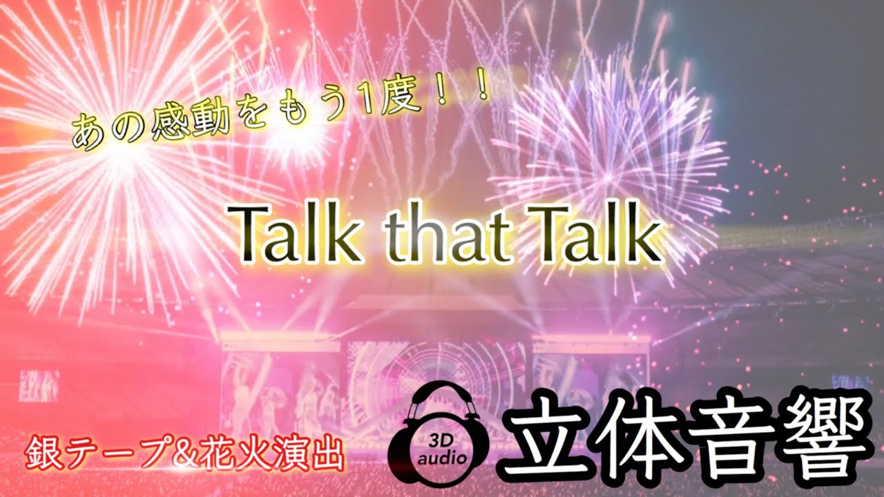 【TWICE】World Tour "READY TO BE" Talk that Talk 立体音響 ライブ感覚♪