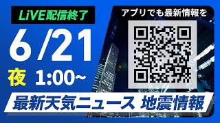 【ライブ】最新天気ニュース・地震情報 2026年6月21日(日) 1:00〜／〈ウェザーニュースLiVE〉