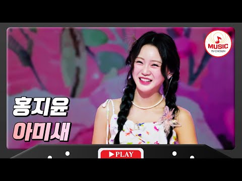 훨훨 날아다니는 가창력! 홍지윤 - ’아미새’ 화요일은밤이좋아(231212)