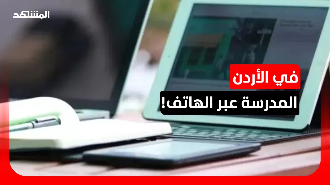 المنصات الرقمية وسعت فرص التعلم أمام الطلبة في الأردن