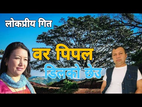वर पिपल डिलको छेउ - Bar Pipal Dilko chheu By Madhav Khadka & Indira Gole | Kathe Old Lok Dohori