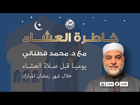 الحياة الطيبة بالإيمان والعمل الصالح — خاطرة العشاء