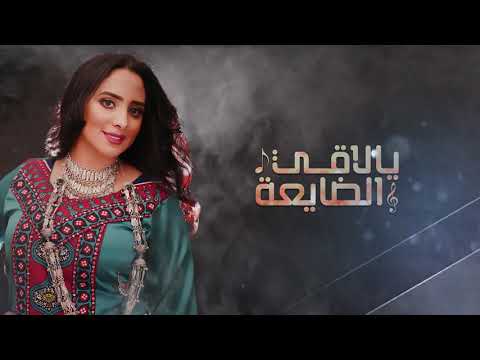 يا لاقي الضايعة يا لاقي الضايعة سهى المصري