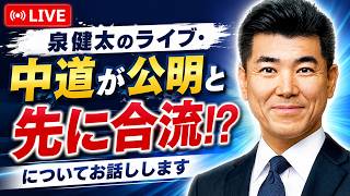 中道と公明党が先に合流！？小川代表の発言について…