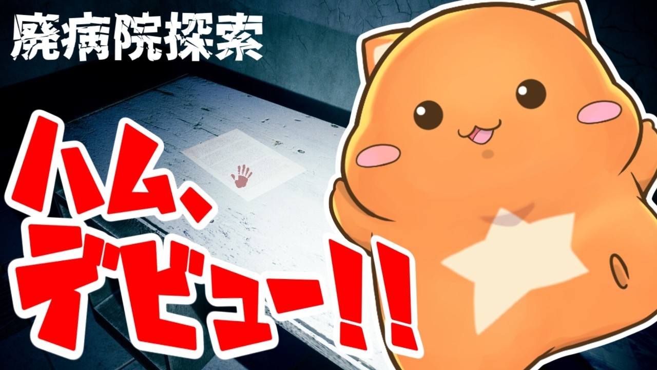 星乃歌ハム、遂にデビュー！！【廃病院探索】