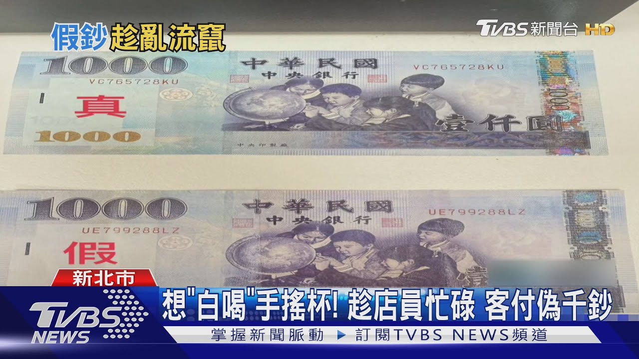 想「白喝」手搖杯!趁店員忙碌 客付偽千鈔