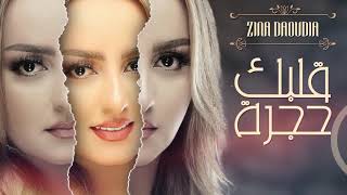 Zina Daoudia - Glbak Hajra [Official Lyric Video] (2020) / زينة الداودية - قلبك حجرة