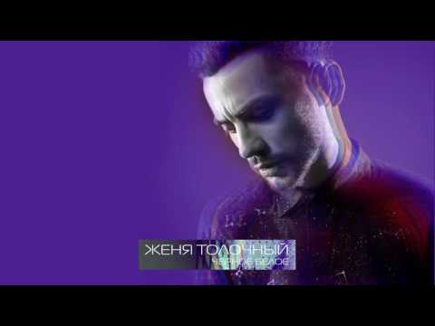 Женя Толочний - Між нами (ЕР ЧерноеБелое)