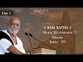 Day 1 Manas Krishnavatar Ram Katha 972 Dwarka 05 02 2026 Morari Bapu