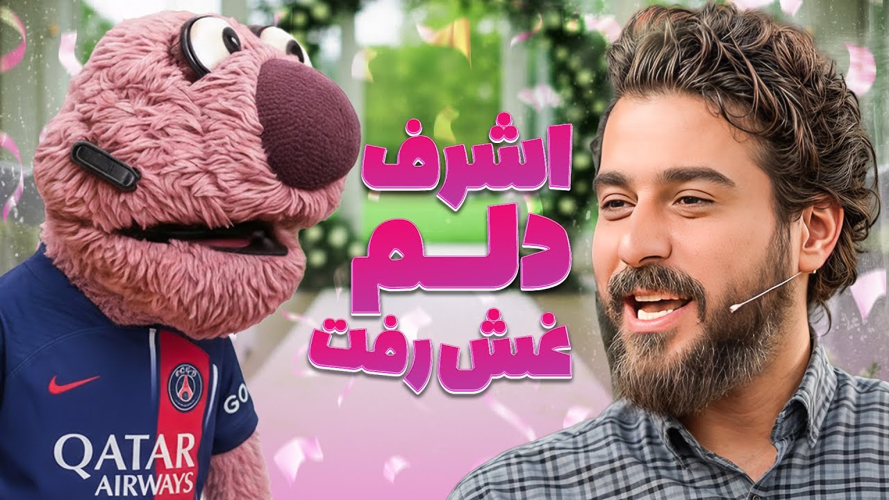 جناب خان تیم پاری‌سن‌ژرمنو برده اصفهون مراسم پاتختی! 🎉😅