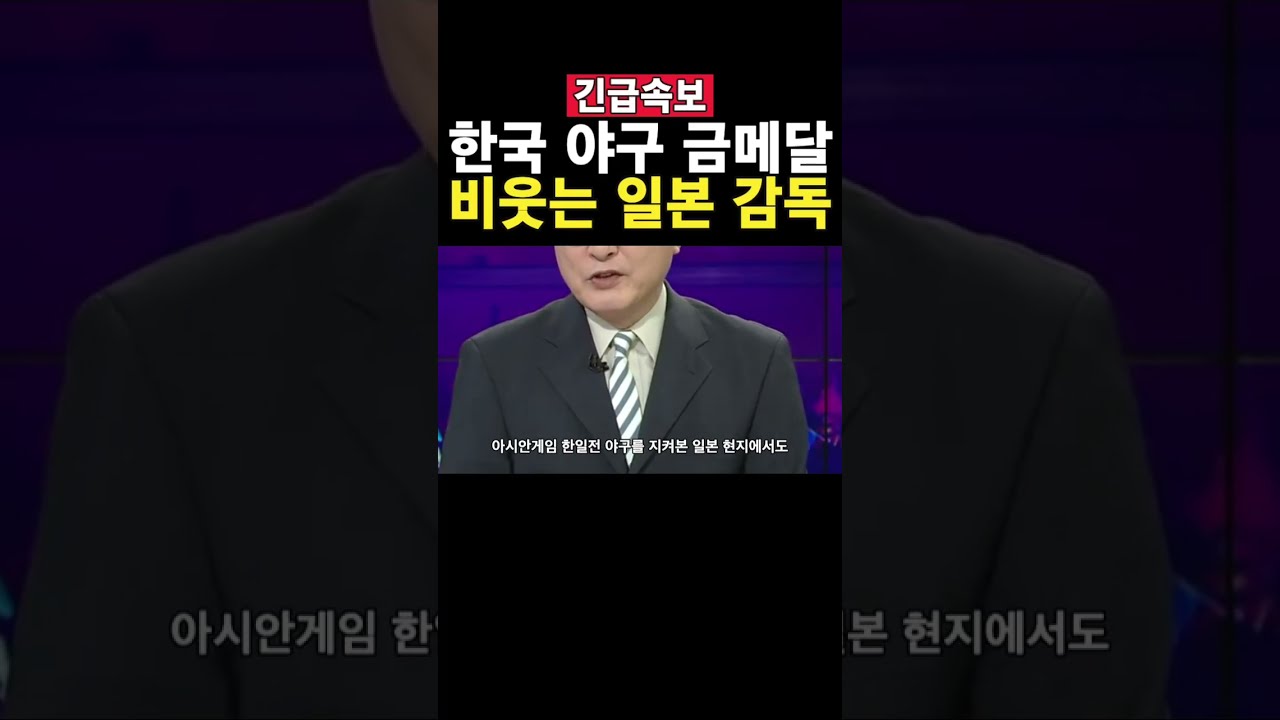2026 아시안게임 야구 결승전 대한민국 vs 일본 하이라이트 [나고야 아시안게임]