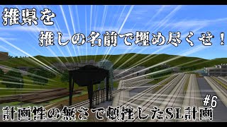 【#A列車で行こう9】推県を推しの名前で埋め尽くせ！～計画性の無さで頓挫したSL計画～ #6