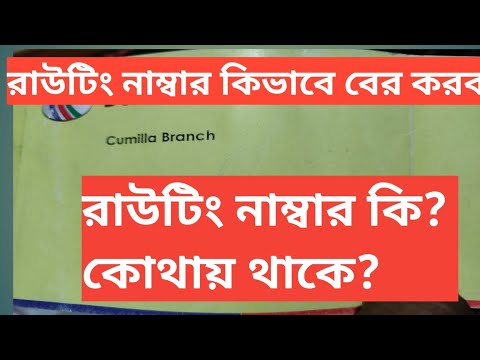 What is the bank routing number? How to find out? Routing number | Routing number #Bank #banking