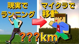 #1【鬼畜縛り】現実でランニングした距離しか移動できないマインクラフト