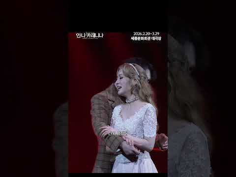 [뮤지컬 안나 카레니나] 하이라이트 영상 9 - 다리를 모두 태워버렸네 #이지혜 #정승원 #노윤 #유소리