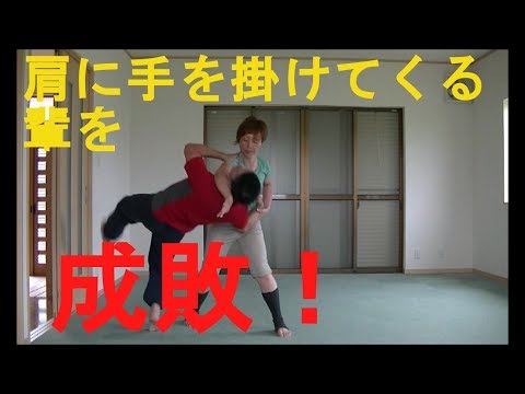 護身術　女性向け　肩に手を掛けるやつをやっつける　 Women Self-defense.