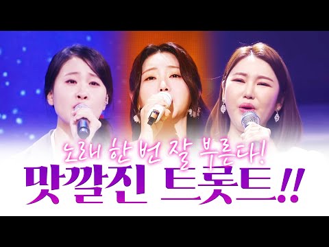 맛깔라게 트로트 한번 잘 부른다! #송가인 #김다현 #홍지윤