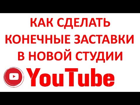 Как Сделать Конечную Заставку в Новой Творческой Студии Ютуб