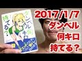 ボディビル初出場までの記録20170107【東京オープン】ダンベル何キロ持てる?