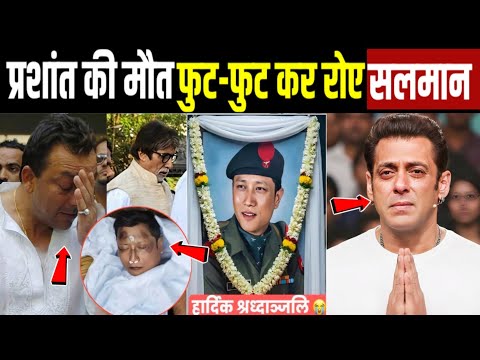 Prashant Tamang के निधन पर सलमान खान का रो रो कर बुरा हाल! Prashant Tamang News ! Salman khan 