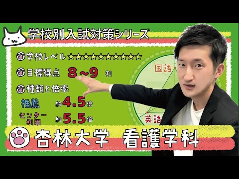 看護学科 【再アップ】杏林大学 看護学科の傾向と対策【看護受験チャンネル】