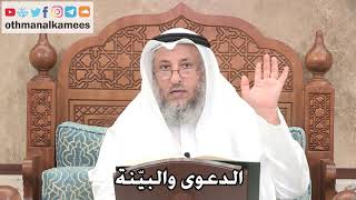2704 - الدعوى والبيّنة - عثمان الخميس