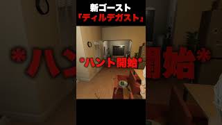 プロ調査員による新ゴーストの対処法！！