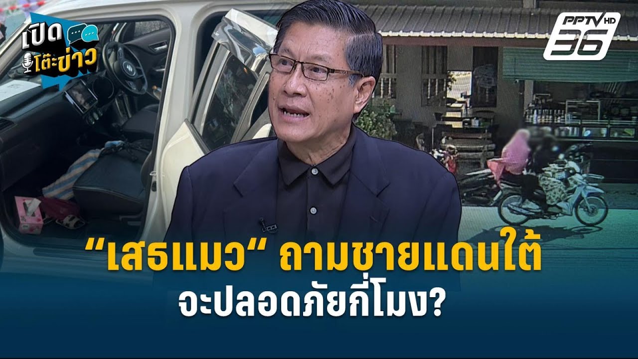 Highlight |  “เสธแมว“ ถามชายแดนใต้ จะปลอดภัยกี่โมง?  | เปิดโ