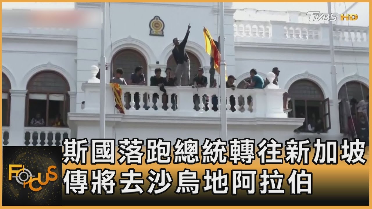 斯里蘭卡落跑總統轉往星國 傳將去沙烏地