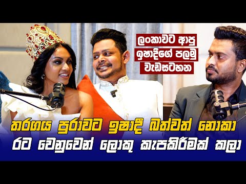 Mrs World තරගය පුරාවට බත්වත් නොකා Ishadi ලොකු කැපකිරීමක් කලා රට වෙනුවෙන් - Ishadi Amanda - Chandimal