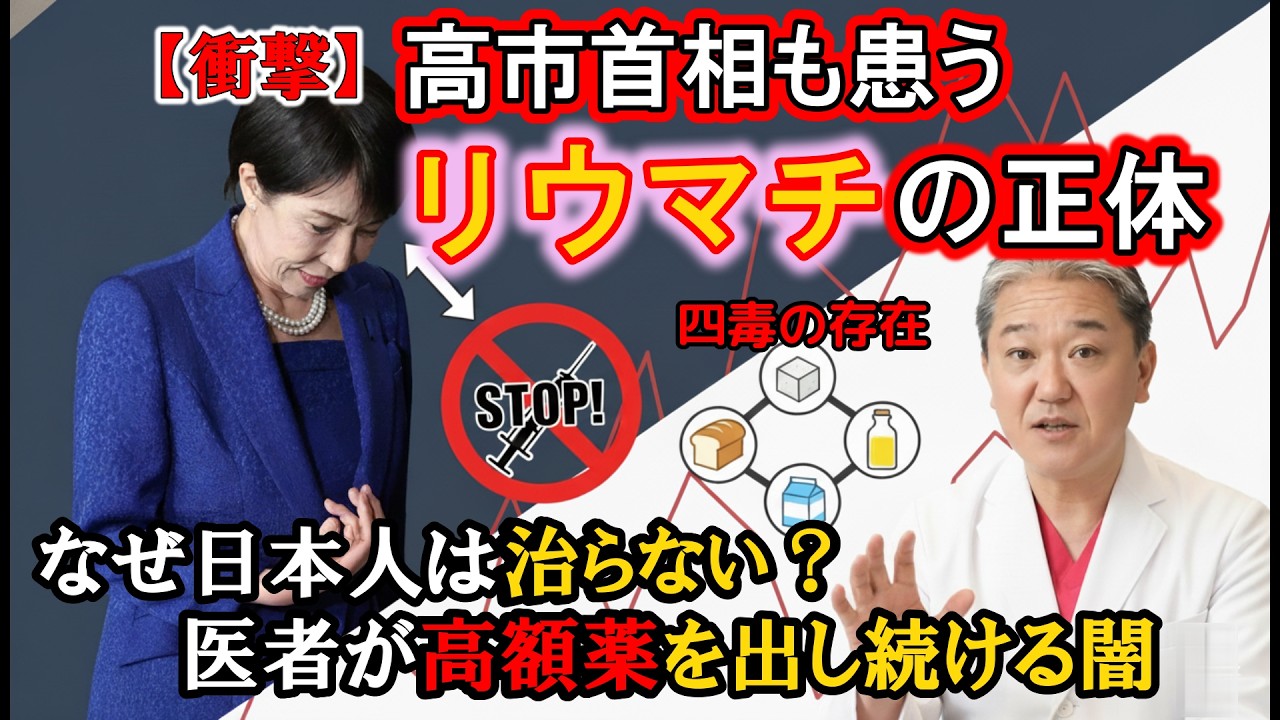 【衝撃】高市総理も患う「リウマチ」の正体。なぜ日本人は治らない？医者が高額薬を出し続ける闇