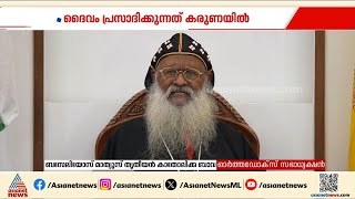 Download lagu ദൈവം പ്രസാദിക്കുന്നത് വെടിക്കെട്ടിലല്ല, വിശ്വാസികളുടെ ഹൃദയവിശുദ്ധിയിൽ: ഓർത്തഡോക്സ് സഭാധ്യക്ഷൻ mp3