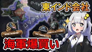 【HoI4】海軍0なら買えば良い！東インド会社海軍爆誕ッ！？【Voiceroid実況】