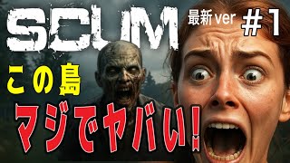 【Scum #1】スカム 刑務所サバイバル開幕！笑うか死ぬか、この島ヤバすぎる！！