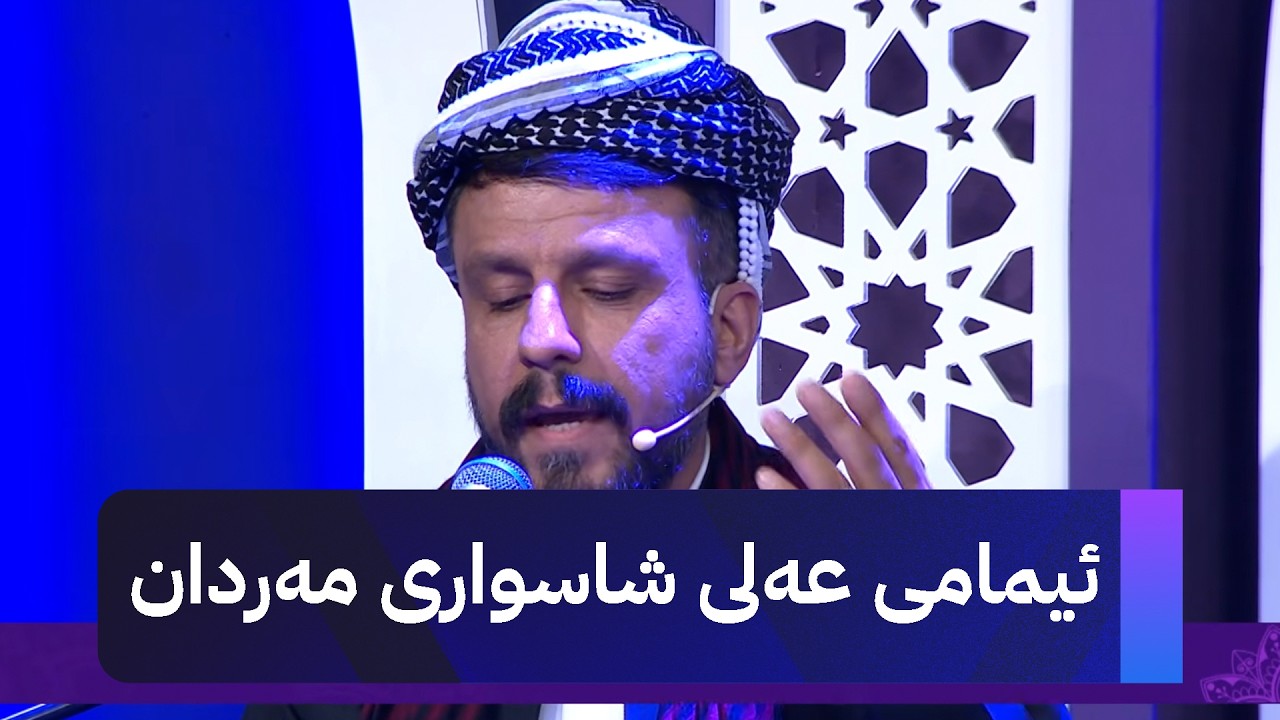 ڤیدیۆ | شەهرام مەنسووری: ئیمامی عەلی شاسواری مەردان