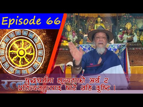 RATNASHREE | EP [66] | बुद्धधर्ममा शून्यताको अर्थ र प्रतित्यसमुत्पाद बारे सहि दृष्टि