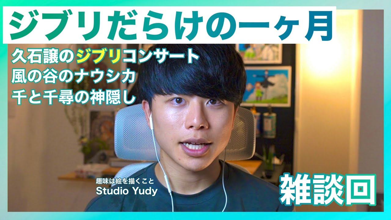 ジブリオタクにとって最高な一ヶ月でした…！！