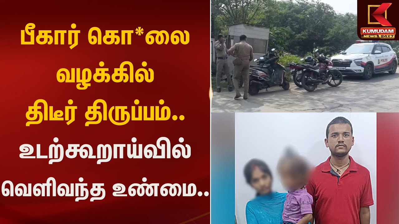 பீகார் கொ*லை  வழக்கில் திடீர் திருப்பம்.. உடற்கூறாய்வில் வெளிவந்த உண்மை.. | Kumudam News