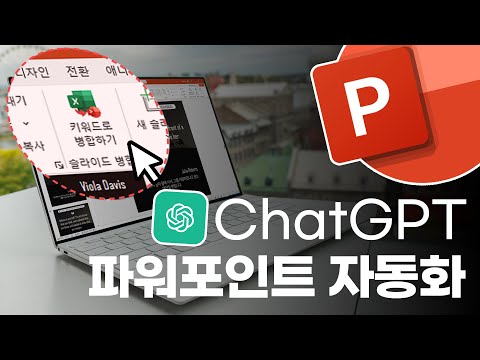 ChatGPT x 파워포인트 | PPT 만들기, 이제 1초면 됩니다! | 무료 자동화 서식 받아가세요 ChatGPT x 파워포인트 | PPT 만들기, 이제 1초면 됩니다! | 무료 자동화 서식 받아가세요