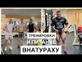ПАРНИ ШПАРЯТ ВНАТУРАХУ | МОЯ ТРЕНИРОВКА НОГ | ПИТАНИЕ