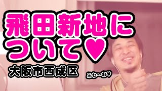 西成の飛田新地について熱く語るひろゆき氏www