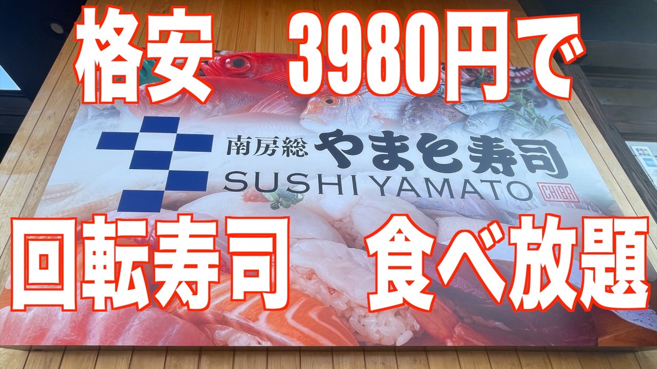 回転寿司　食べ放題　やまと寿司　ユーカリが丘店