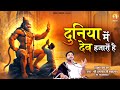 दुनियां में देव हजारो है Duniya Mein Dev Hazaro Hai Shree Ha