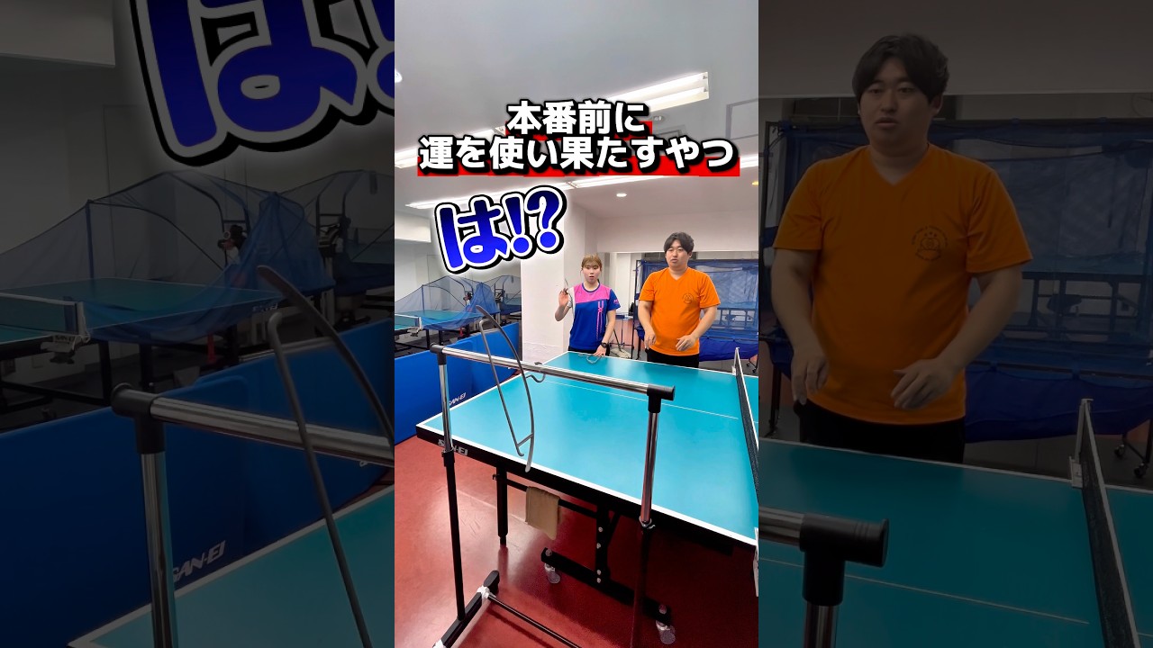 本番前に「運」を使い果たすやつ#shorts