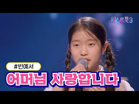 [클린버전]빈예서 - 어머님 사랑합니다 미스트롯3 240222 방송