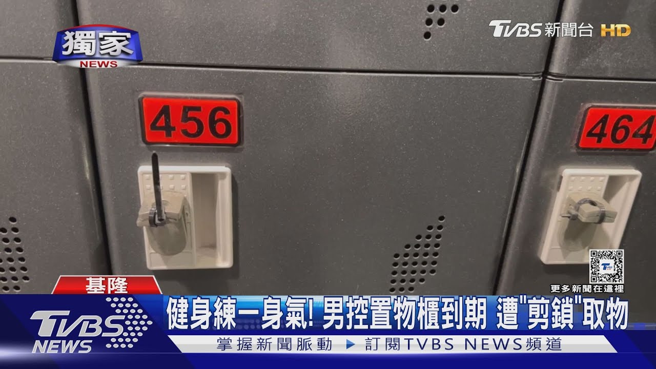 健身練一身氣!男控置物櫃到期遭「剪鎖」取物