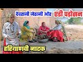 देवरानी जेठानी और एंडी पड़ोसन Haryanvi Natak Comed