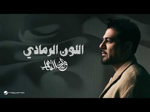 كلمات اغنية اللون الرمادي