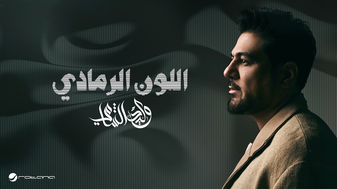Waleed Al Shami - El Loun El Romady | Lyrics Video 2026 | وليد الشامي - اللون الرمادي