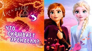 ПОЧЕМУ АННА И ЭЛЬЗА ПОКИНУТ ЭРЕНДЕЛЛ? СЮЖЕТ